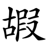嘏