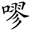 嘐