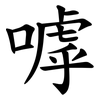 嘑