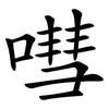 嘒