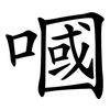 嘓