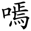 嘕