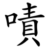 嘖