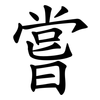 嘗