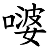 嘙 嘙