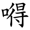 嘚 嘚