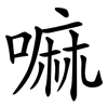 嘛
