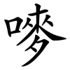 嘜