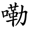 嘞