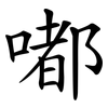 嘟
