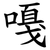 嘠 嘠