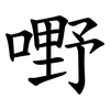 嘢