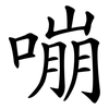 嘣