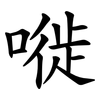 嘥