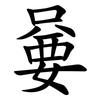 嘦 嘦