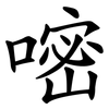 嘧