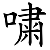 嘨