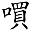 嘪 嘪