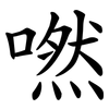 嘫 嘫