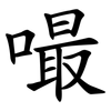 嘬