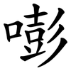 嘭