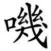 嘰