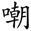 嘲
