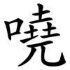 嘵
