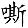 嘶