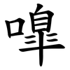 嘷