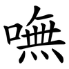 嘸