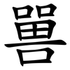 嘼 嘼