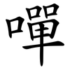 嘽