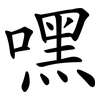 嘿