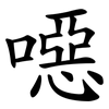 噁