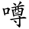 噂
