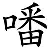 噃