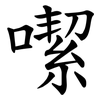 噄 噄