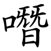 噆