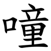 噇 噇