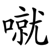 噈 噈