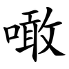 噉