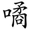 噊