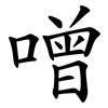 噌