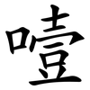 噎