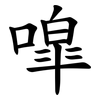 噑 噑
