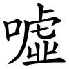 噓