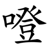 噔