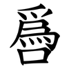 噕 噕