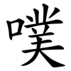 噗